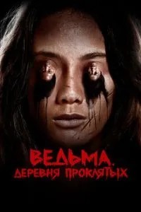 Відьма. Село проклятих