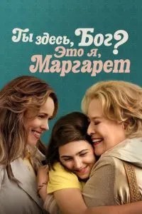 Ти тут, Боге? Це я, Маргарет