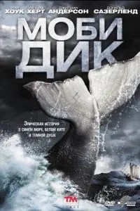Мобі Дік