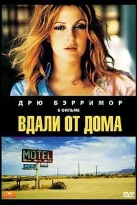 Вдалині від будинку