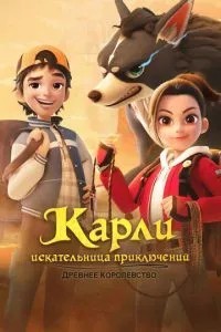 Карлі – шукач пригод. Стародавнє королівство