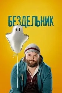 Нероба