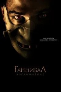 Ганнібал: Сходження