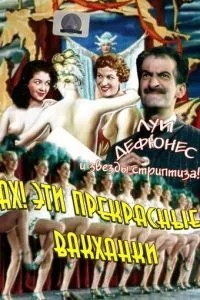 Ох! Ці прекрасні вакханки