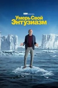Померь свій ентузіазм