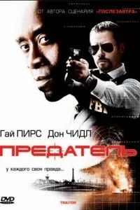 Зрадник