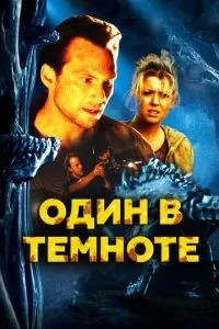 Один у темряві