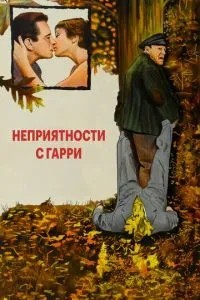 Неприємності з Гаррі
