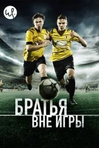 Брати поза грою
