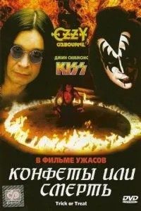 Цукерки чи смерть