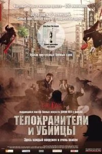 Охоронці та вбивці