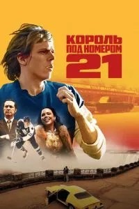 Король під номером 21