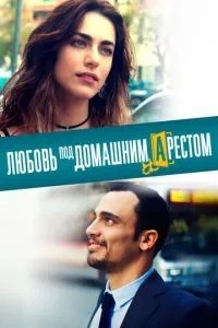 Кохання під домашнім арештом