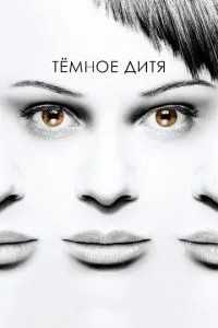 Темна дитина