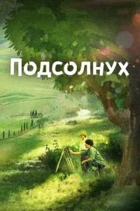 Соняшник