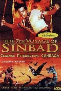 Сьома подорож Сіндбада