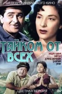 Потай від усіх