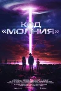 Код «Блискавка»