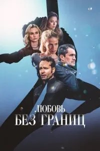 Кохання без кордонів