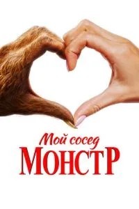 Мій сусід – монстр