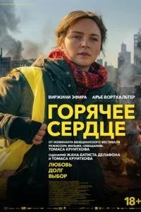 Гаряче серце