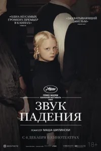 Звук падіння