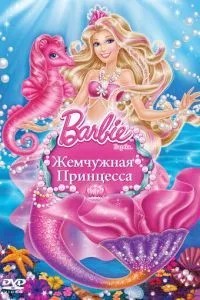 Барбі: Перлинна принцеса