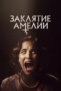 Закляття Амелії