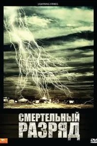 Смертельний розряд