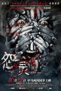 Дорога з привидами 2