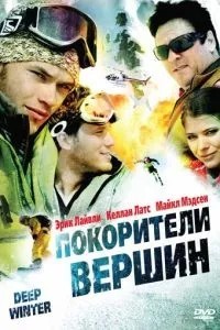 Підкорювачі вершин