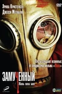 Замучений