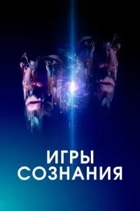 Ігри свідомості