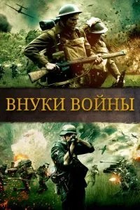 Онуки війни