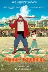 Учень чудовиська