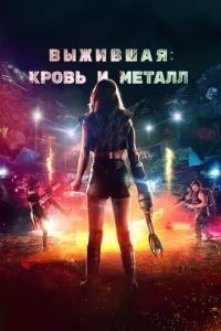 Вижила. Кров та метал