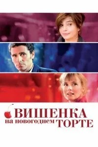 Вишенька на новорічному торті