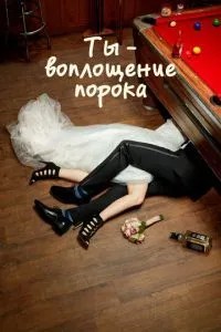 Ти – втілення вади