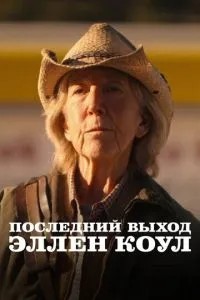 Останній вихід Еллен Коул
