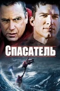 Рятівник