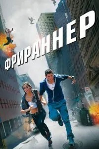 Фріраннер