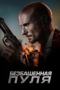 Безбашенна куля