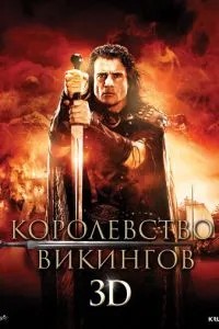 Королівство вікінгів