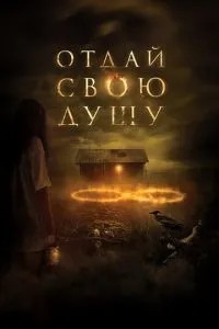 Віддай свою душу