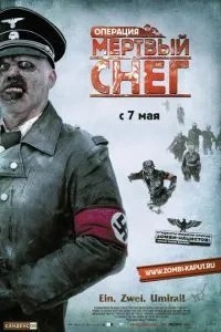 Операція \'Мертвий сніг\'