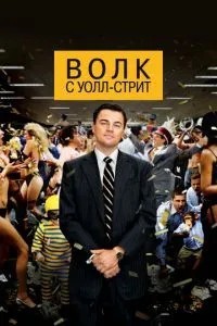 Вовк з Уолл-стріт