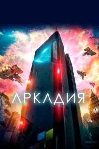 Аркадія