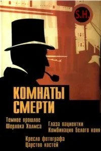 Кімнати смерті: Темне походження Шерлока Холмса