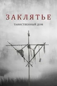 Закляття. Таємничий дім
