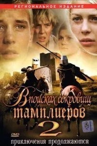 У пошуках скарбів тамплієрів 2